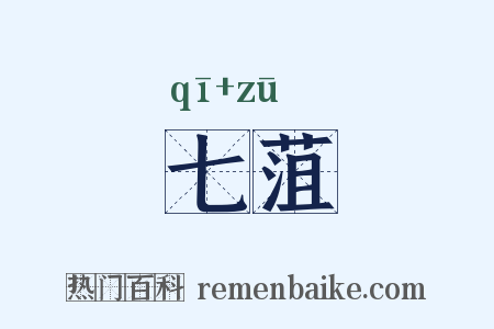 七菹是什么意思的图片